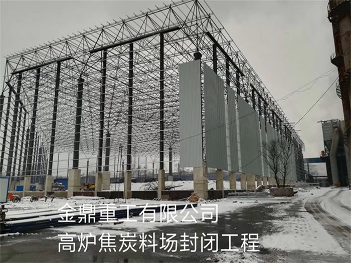 衢州金鼎重工有限公司高炉焦炭料场封闭工程